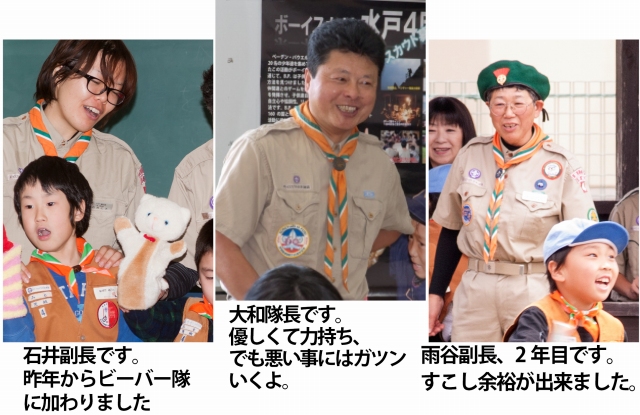 ビーバ隊リーダ